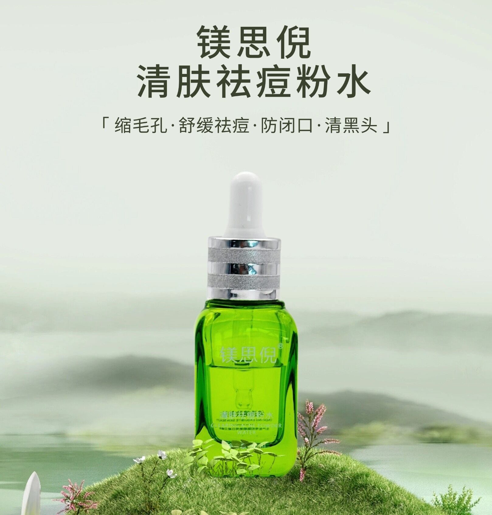 鎂思倪清膚祛痘粉水