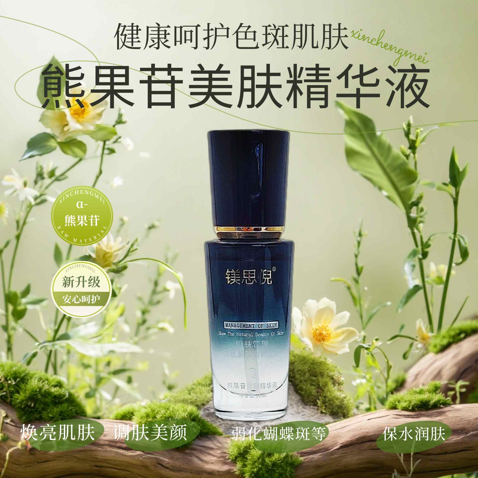 日喀則熊果苷美膚精華液